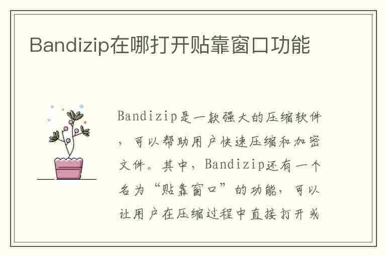 Bandizip在哪打开贴靠窗口功能