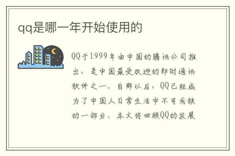 qq是哪一年开始使用的(手机qq是哪一年开始使用的)