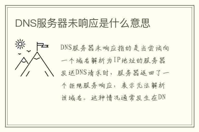 DNS服务器未响应是什么意思