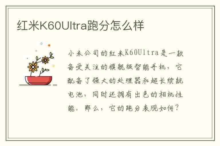 红米K60Ultra跑分怎么样