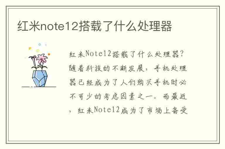 红米note12搭载了什么处理器