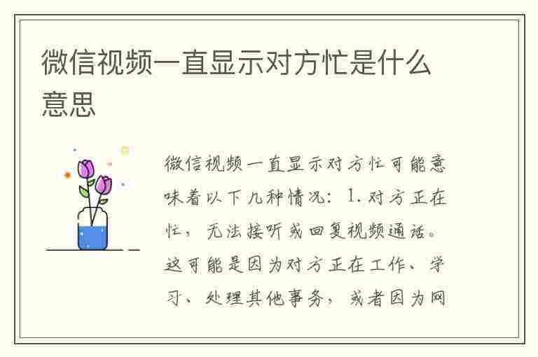 微信视频一直显示对方忙是什么意思