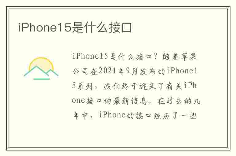 iPhone15是什么接口(iphone15是什么接口充电)