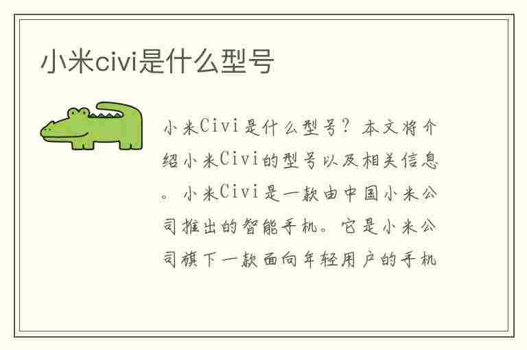 小米civi是什么型号(小米civi系列主打什么)