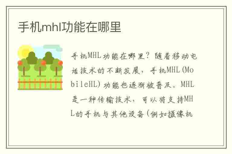 手机mhl功能在哪里(手机mhl功能在哪里打开)