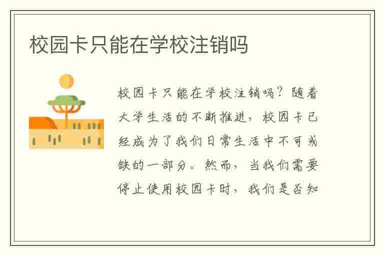 校园卡只能在学校注销吗(移动校园卡只能在学校注销吗)