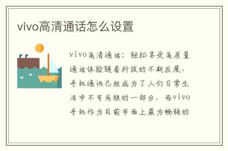 vivo高清通话怎么设置(vivo高清通话怎么设置不了)