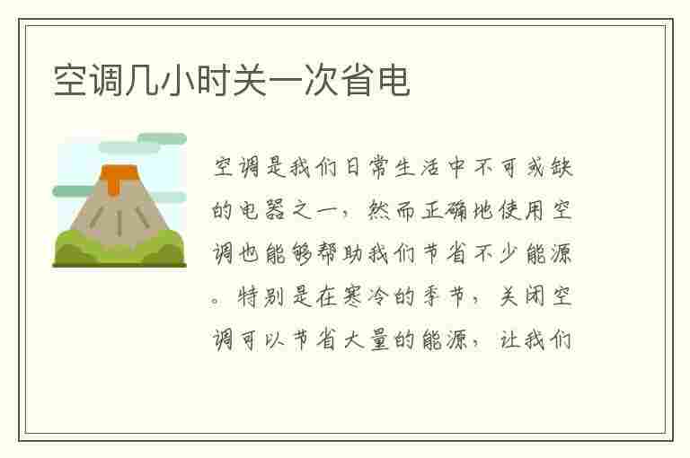 空调几小时关一次省电(空调开3个小时和一夜的区别)