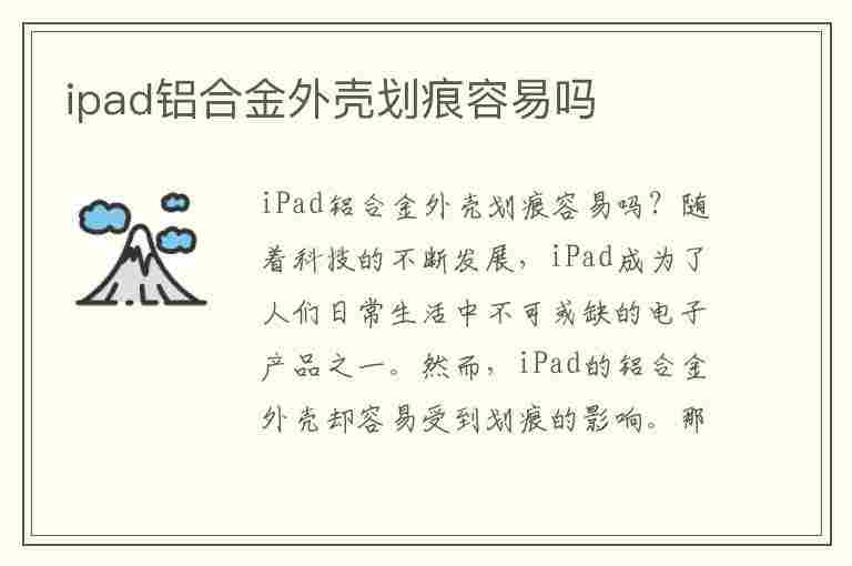 ipad铝合金外壳划痕容易吗