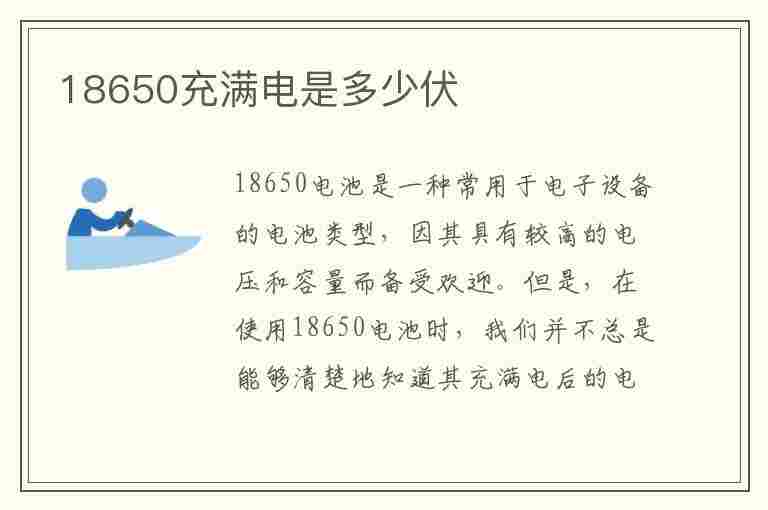 18650充满电是多少伏(18650充满电是多少伏显示2.4伏是坏了吗?)