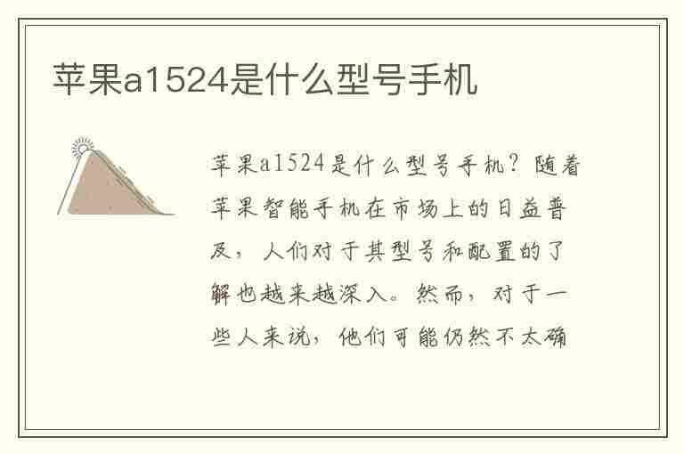 苹果a1524是什么型号手机(苹果a1524是什么型号手机多少钱)