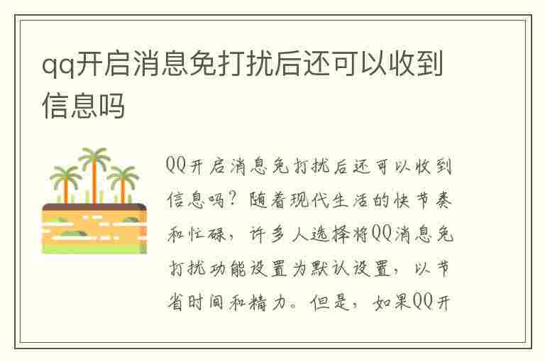 qq开启消息免打扰后还可以收到信息吗