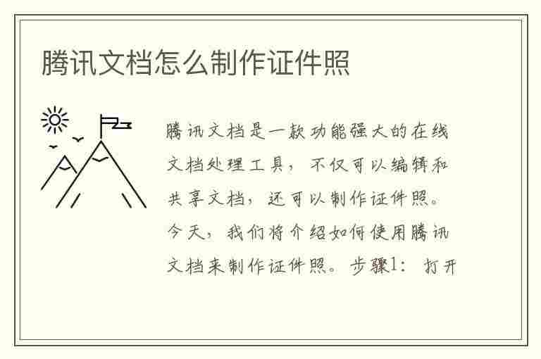 腾讯文档怎么制作证件照(腾讯文档怎么做图片文档)