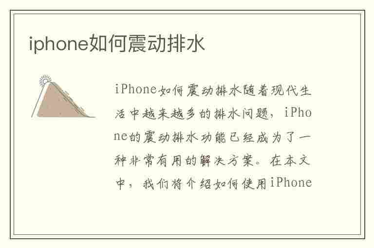 iphone如何震动排水(苹果如何震动排水)