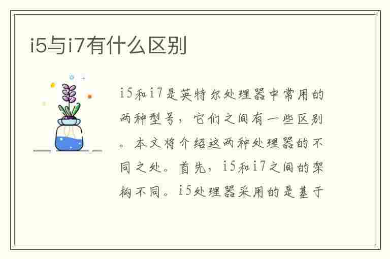 i5与i7有什么区别(英特尔i5与i7有什么区别)