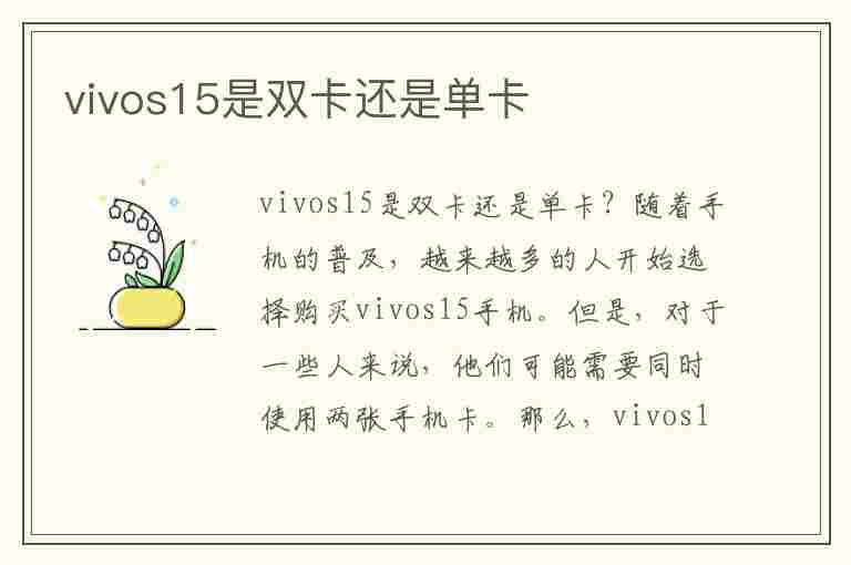 vivos15是双卡还是单卡(vivos15是双卡还是单卡机)