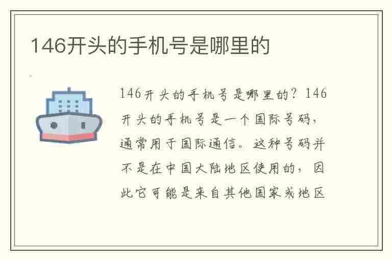 146开头的手机号是哪里的(146开头的手机号是哪里的)