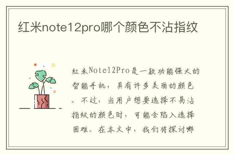 红米note12pro哪个颜色不沾指纹