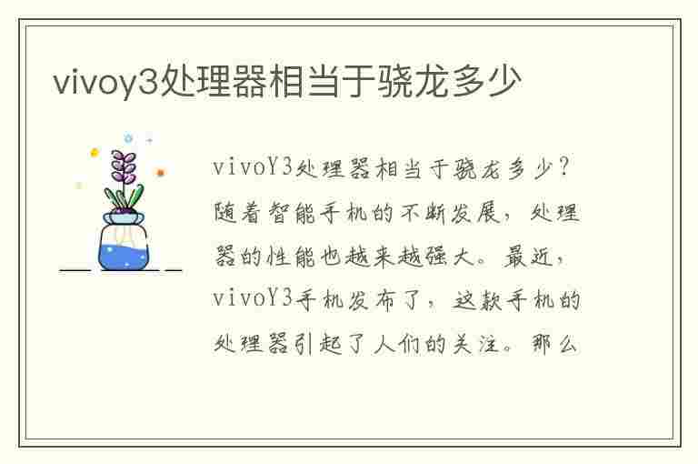 vivoy3处理器相当于骁龙多少