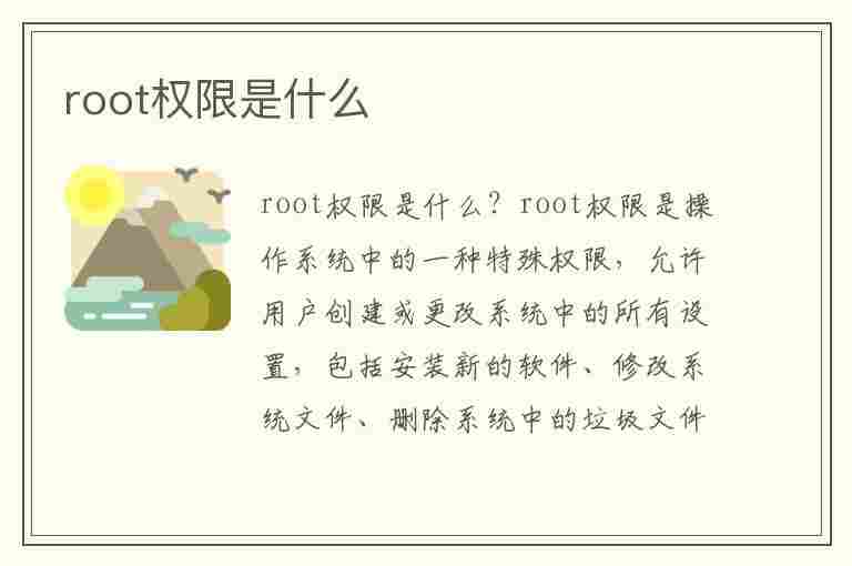 root权限是什么(root权限怎么开启)