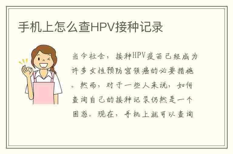 手机上怎么查HPV接种记录