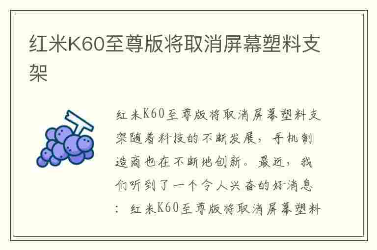 红米K60至尊版将取消屏幕塑料支架