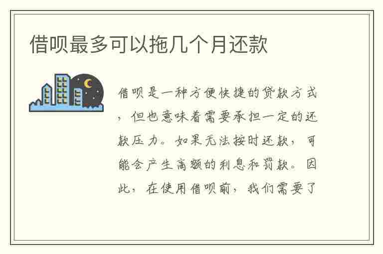 借呗最多可以拖几个月还款(借呗最多可以拖几个月还款啊)