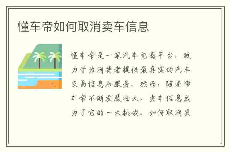 懂车帝如何取消卖车信息(懂车帝如何取消卖车信息 操作方法介绍)