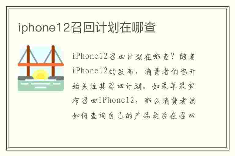 iphone12召回计划在哪查