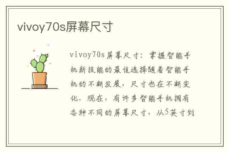 vivoy70s屏幕尺寸(vivoy70s屏幕尺寸多大)