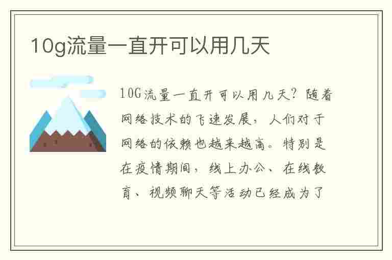 10g流量一直开可以用几天(10g流量一直开可以用几天)