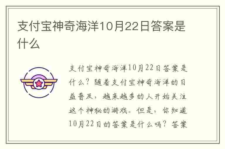 支付宝神奇海洋10月22日答案是什么