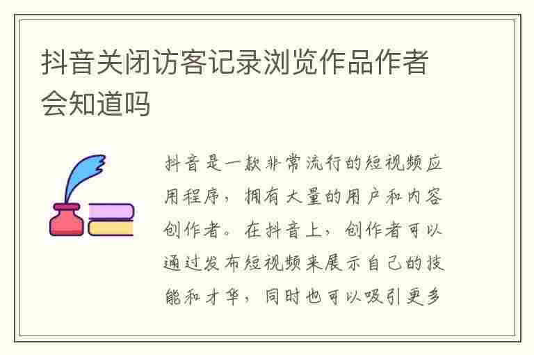 抖音关闭访客记录浏览作品作者会知道吗