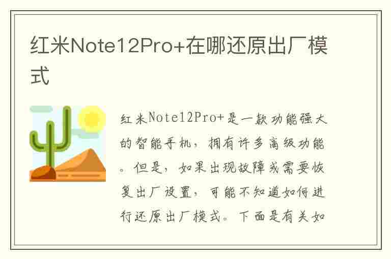 红米Note12Pro+在哪还原出厂模式