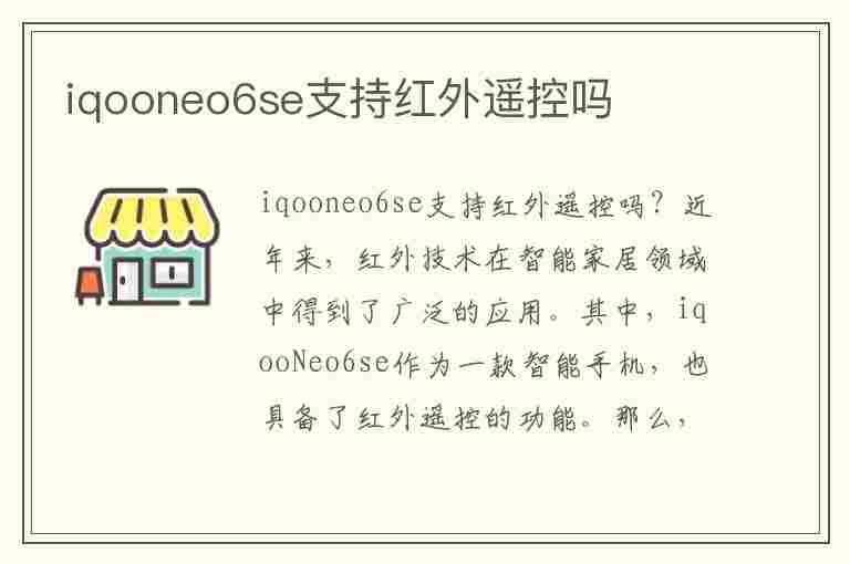 iqooneo6se支持红外遥控吗