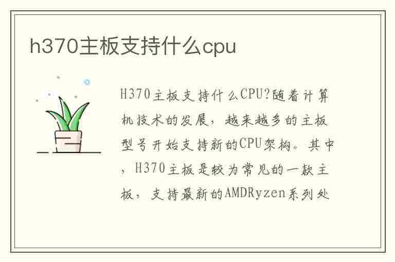 h370主板支持什么cpu(主板和cpu对照一览表)