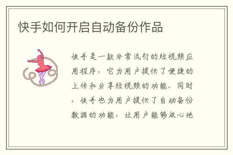 快手如何开启自动备份作品(快手作品备份在哪里)