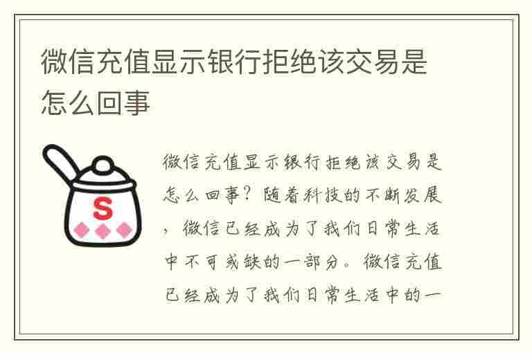 微信充值显示银行拒绝该交易是怎么回事