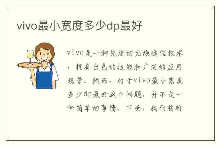 vivo最小宽度多少dp最好