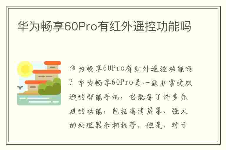 华为畅享60Pro有红外遥控功能吗