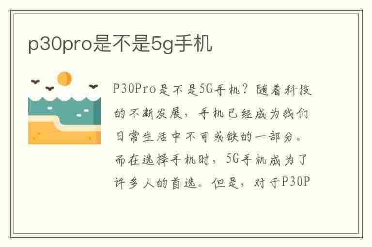 p30pro是不是5g手机(华为p30pro是不是5g手机)