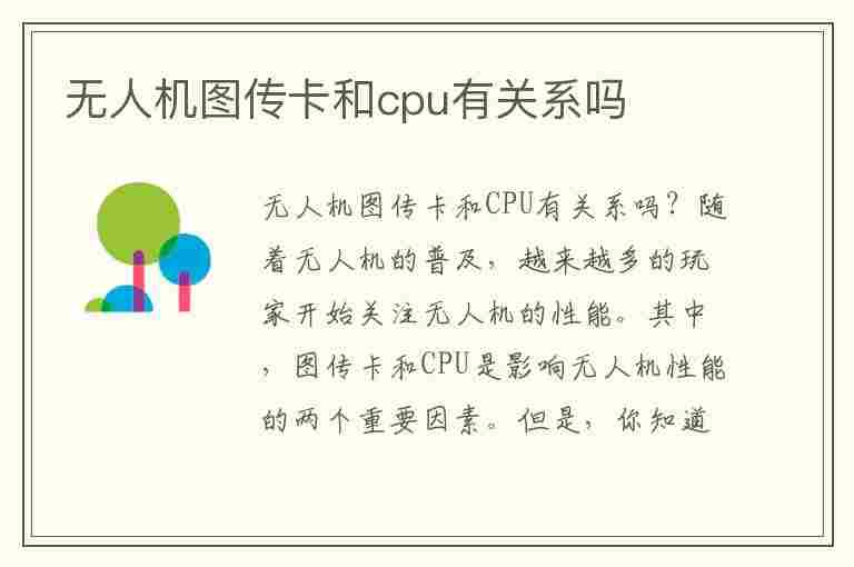 无人机图传卡和cpu有关系吗