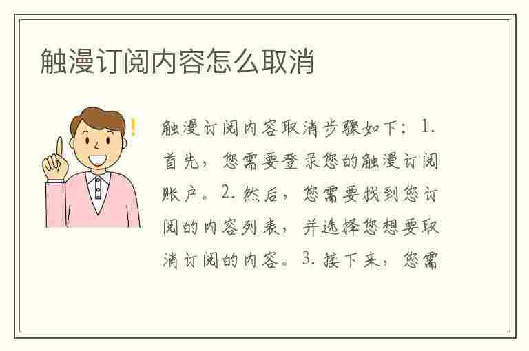 触漫订阅内容怎么取消(触漫订阅内容怎么取消掉)