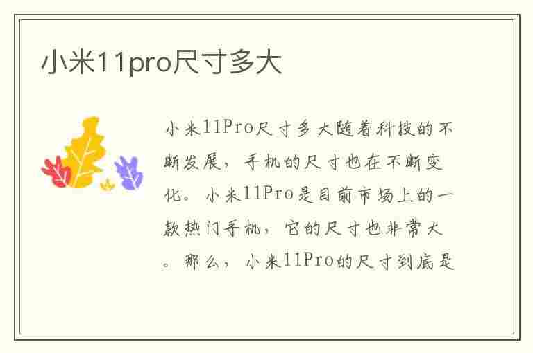 小米11pro尺寸多大(小米11pro的尺寸)