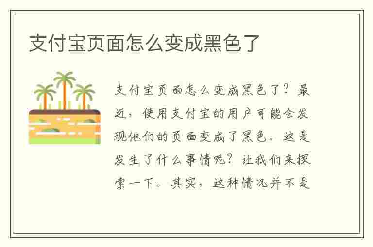 支付宝页面怎么变成黑色了(支付宝页面怎么变成黑色了呢)