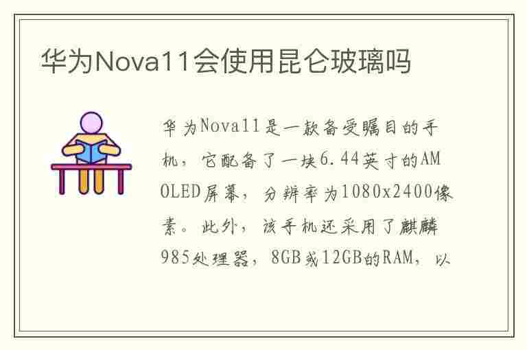 华为Nova11会使用昆仑玻璃吗