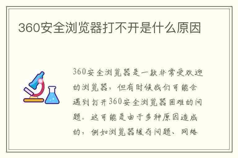 360安全浏览器打不开是什么原因