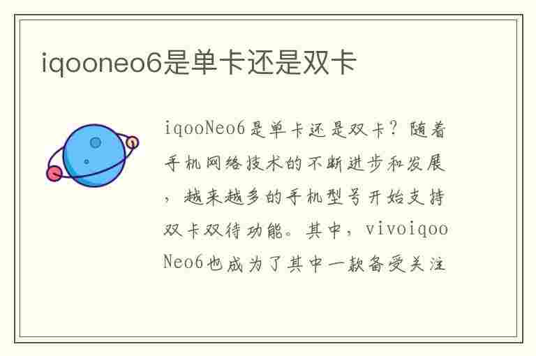 iqooneo6是单卡还是双卡