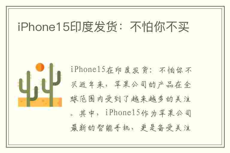 iPhone15印度发货：不怕你不买