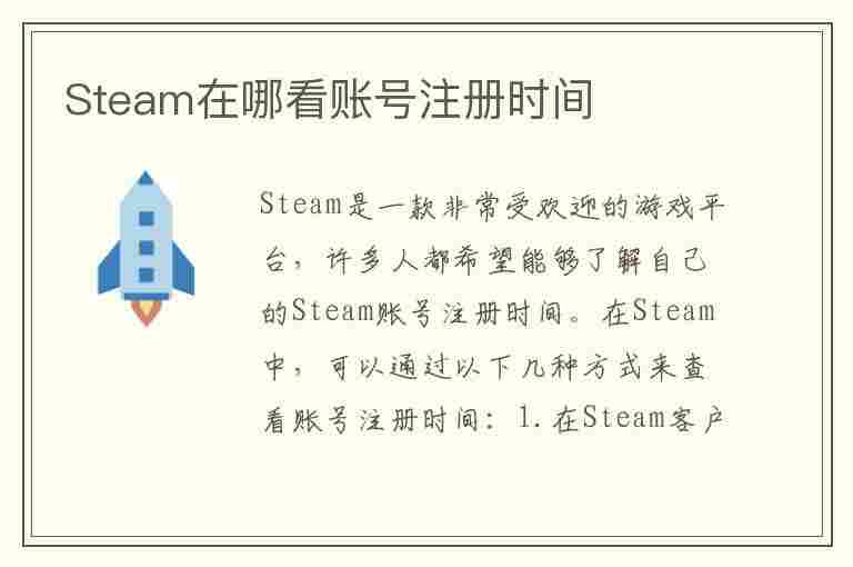 Steam在哪看账号注册时间